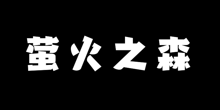 山海萤火之森-图片