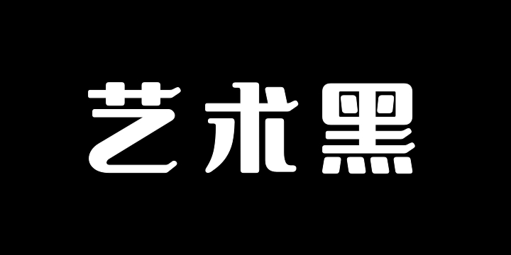 文道艺术黑-图片