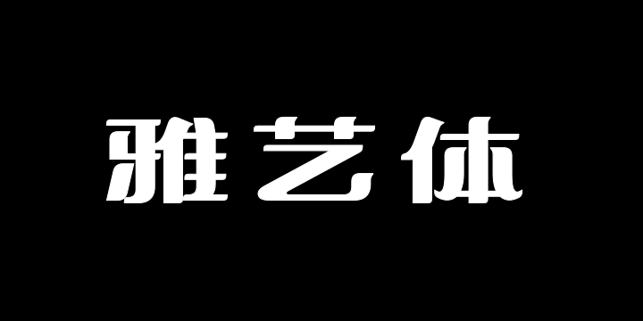 文道雅艺体-图片