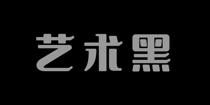 文道艺术黑-图片