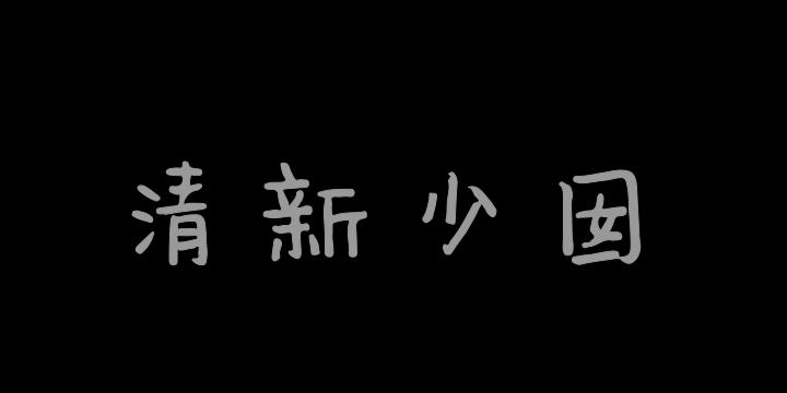 清新少囡贩卖机-图片