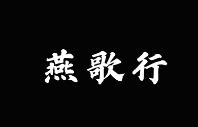 Aa燕歌行