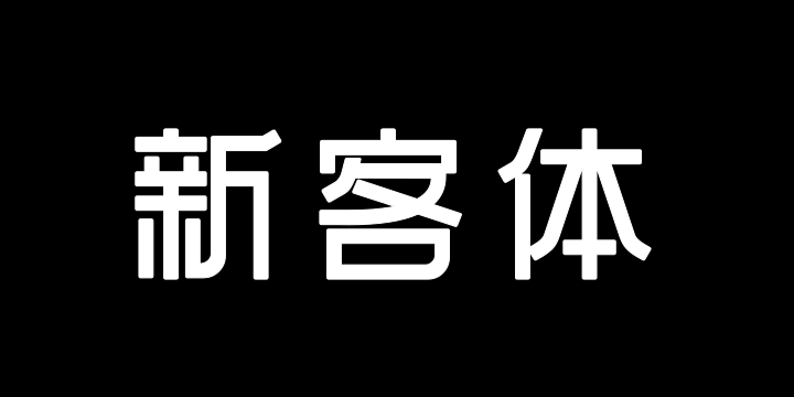 三极新客体-图片