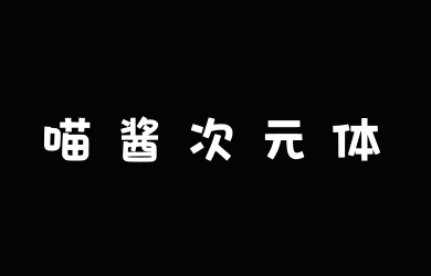 文道喵酱次元体