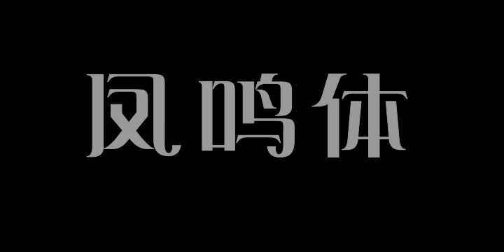 上首凤鸣体-图片