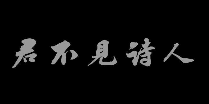 汉标苏轼次韵秦太虚见戏耳聋诗帖-图片