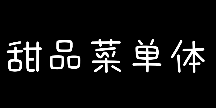 也字工厂甜品菜单体-图片