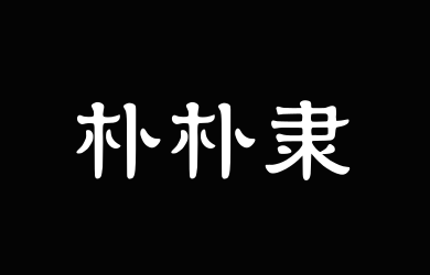字潮朴朴隶