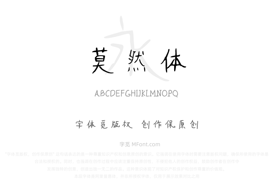 华光莫然体