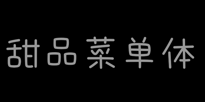 也字工厂甜品菜单体-图片