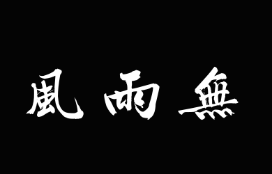 汉标文徵明大字行书律诗二首