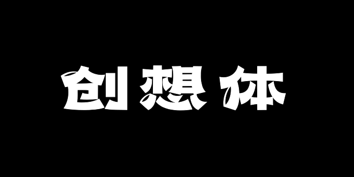 上首创想体-图片