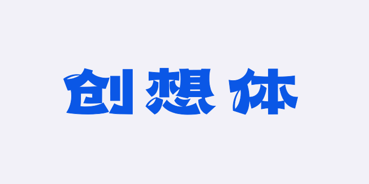 上首创想体-图片