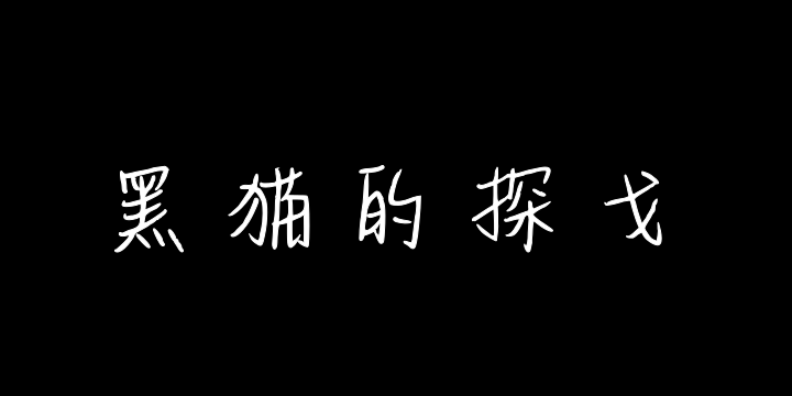 黑猫的探戈-图片