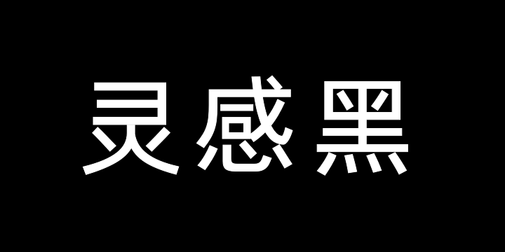 Aa灵感黑55J-图片