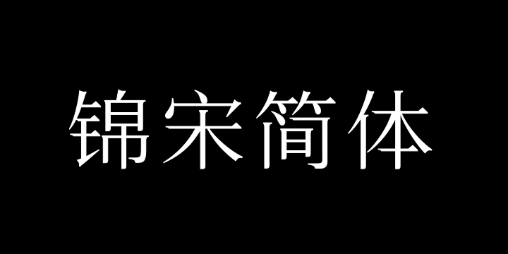 三极锦宋简体 中-图片