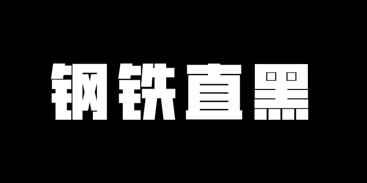 华光钢铁直黑 粗黑-图片