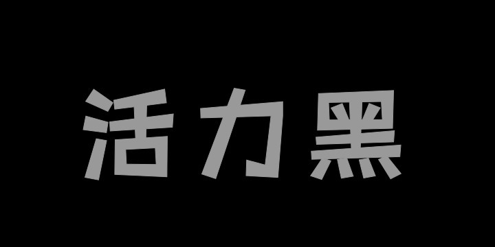 三极活力黑简体 粗-图片