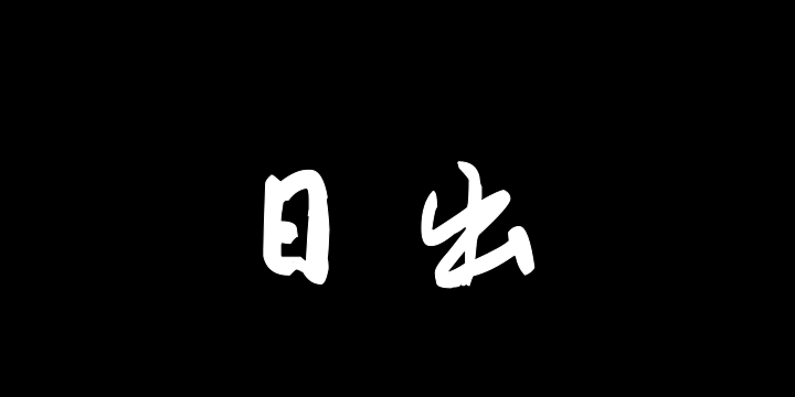 汉标八大山人宋之问诗-图片