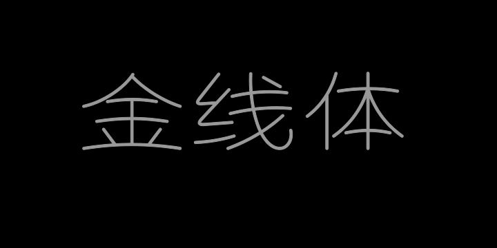 上首金线体-图片