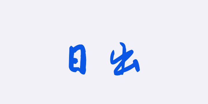 汉标八大山人宋之问诗-图片