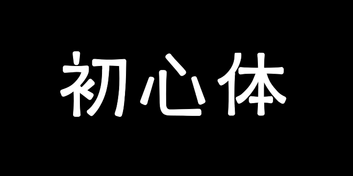 上首初心体-图片