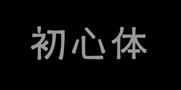 上首初心体-图片