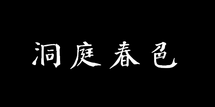 汉标钱南园颜楷洞庭春色赋-图片