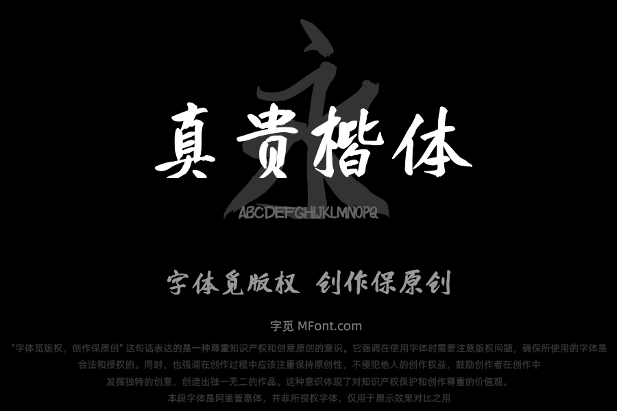 庞门正道真贵楷体