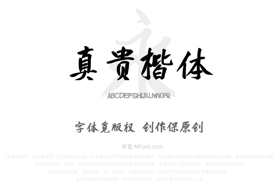 庞门正道真贵楷体