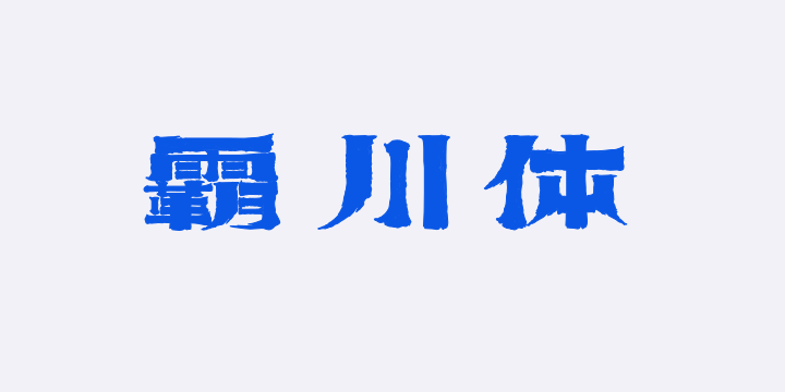上首霸川体-图片