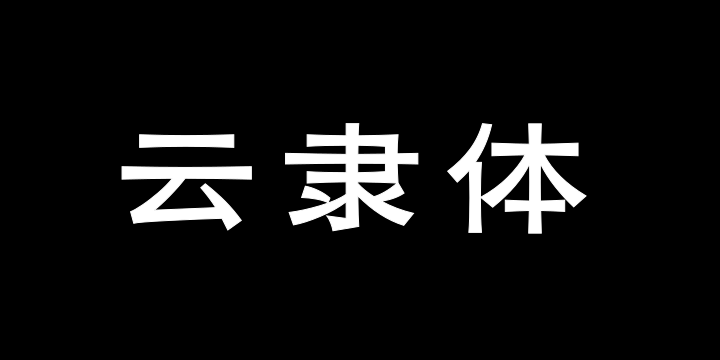 三极云隶体 中粗-图片