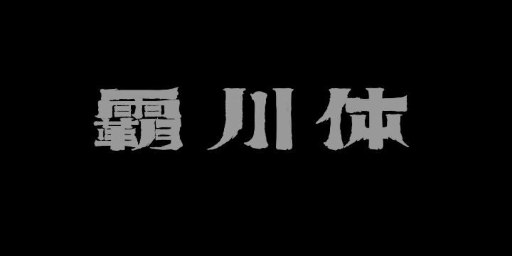 上首霸川体-图片