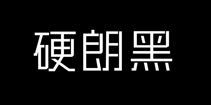 三极硬朗黑简体 细-图片