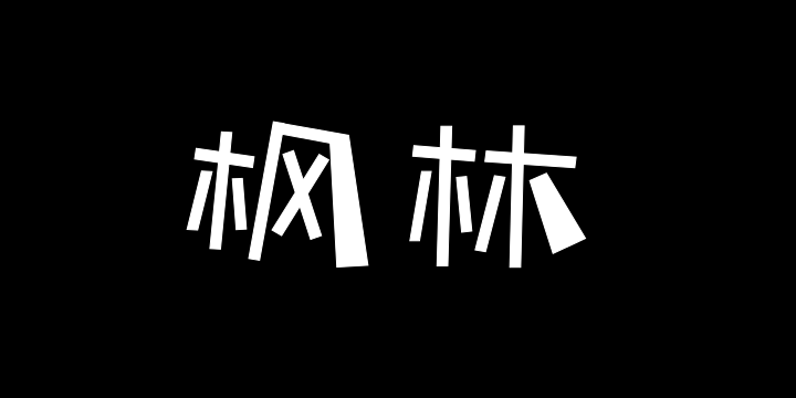 三极枫林简体 中-图片