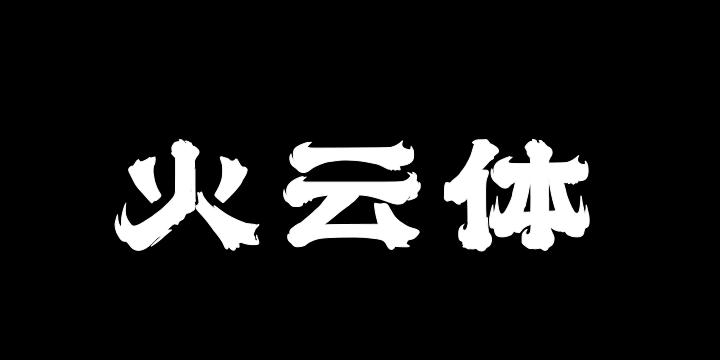 上首火云体-图片