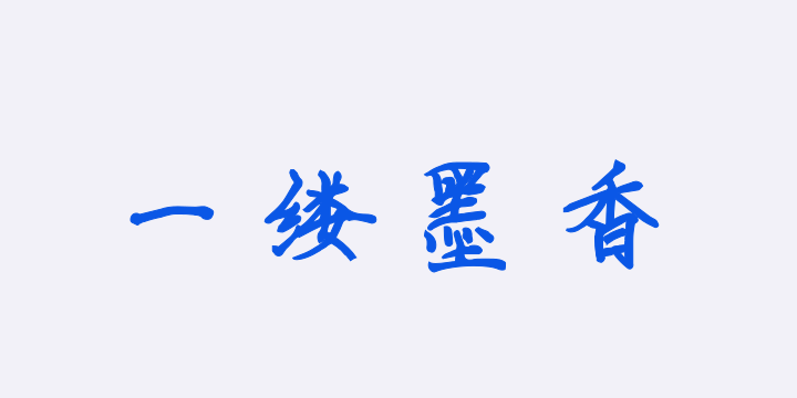一缕墨香-图片