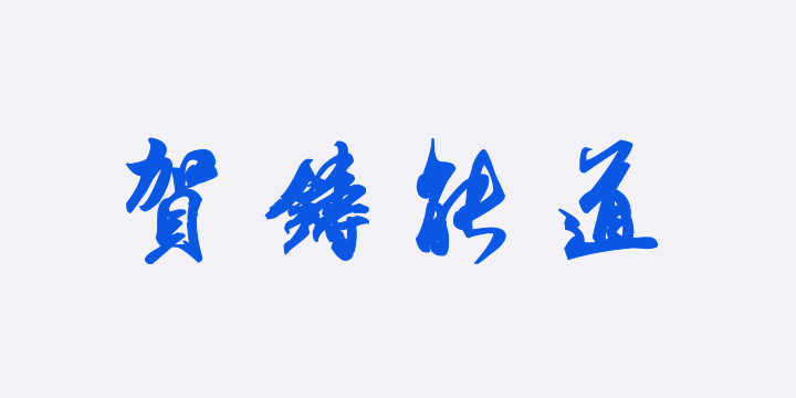 汉标米芾贺铸帖-图片