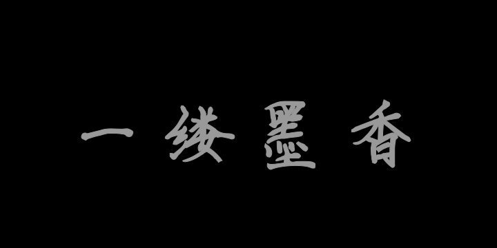 一缕墨香-图片
