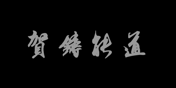 汉标米芾贺铸帖-图片