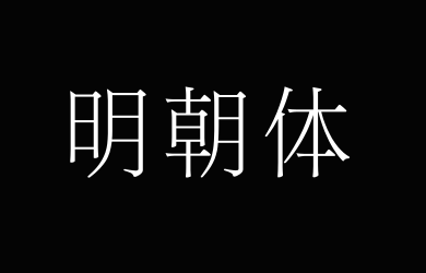 朝鲜日报明朝体