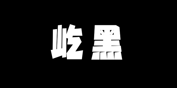 Aa屹黑-图片