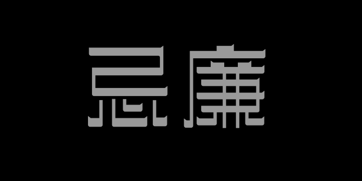 三极忌廉简体 中-图片