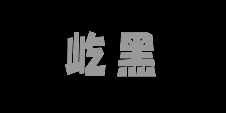 Aa屹黑-图片