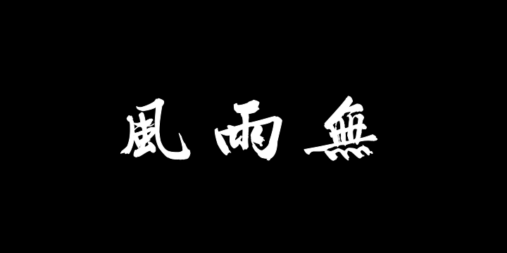 汉标文徵明大字行书律诗二首-图片