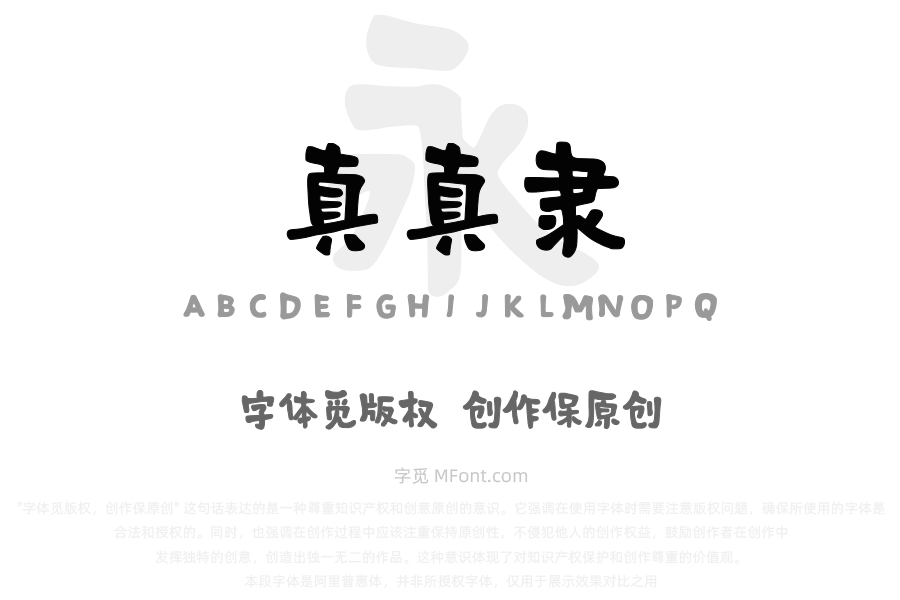 字潮真真隶