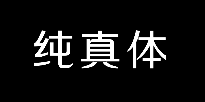 三极纯真体 粗-图片