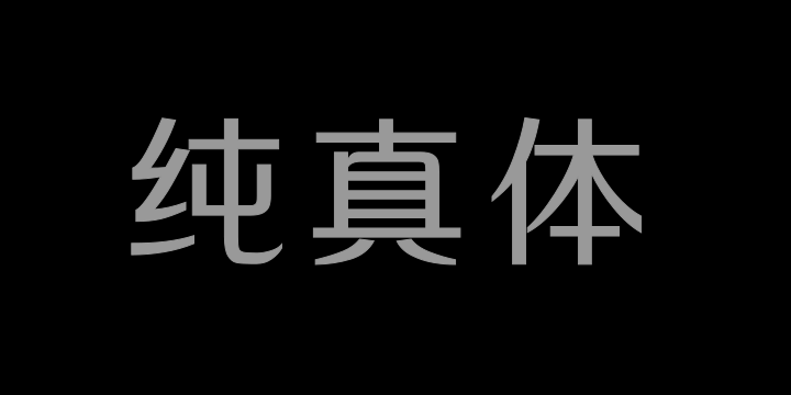 三极纯真体 粗-图片