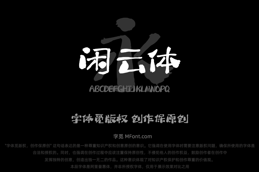 Aa闲云体