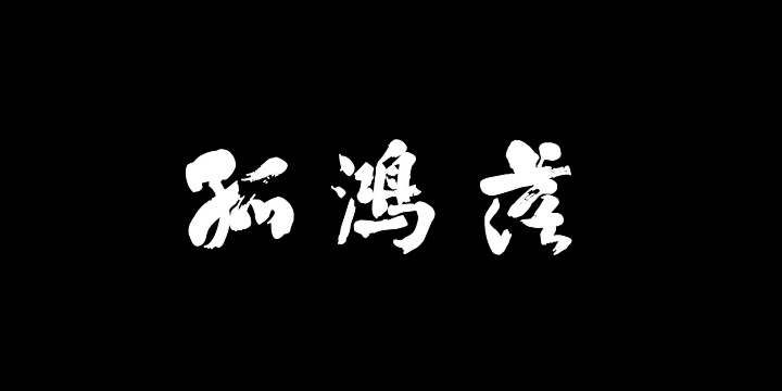 汉标翁同龢临西楼帖-图片